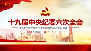 纪委十九届六次全会精神解读ppt