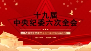 纪委十九届六次全会解读ppt