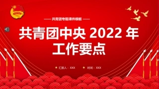 共青团2022年工作要点PPT课件
