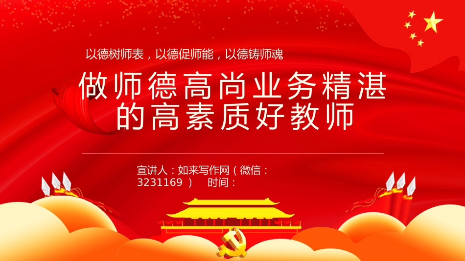 党课ppt:做师德高尚、业务精湛的高素质好教师_第1页