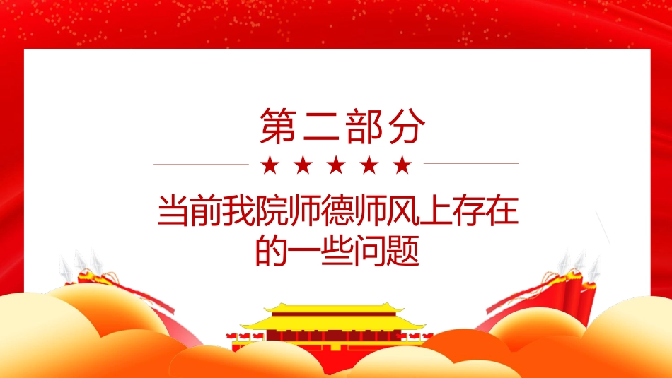 党课ppt:做师德高尚、业务精湛的高素质好教师_第10页