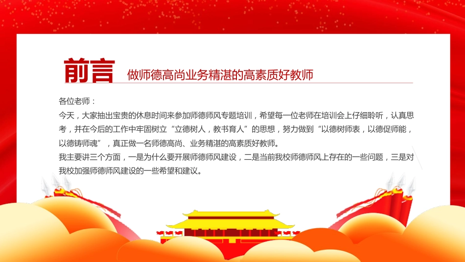 党课ppt:做师德高尚、业务精湛的高素质好教师_第2页