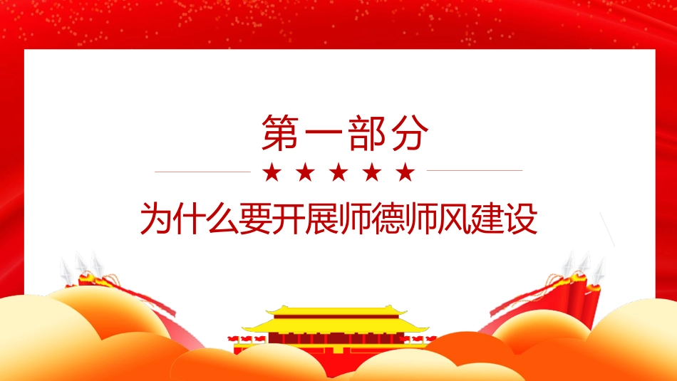 党课ppt:做师德高尚、业务精湛的高素质好教师_第4页