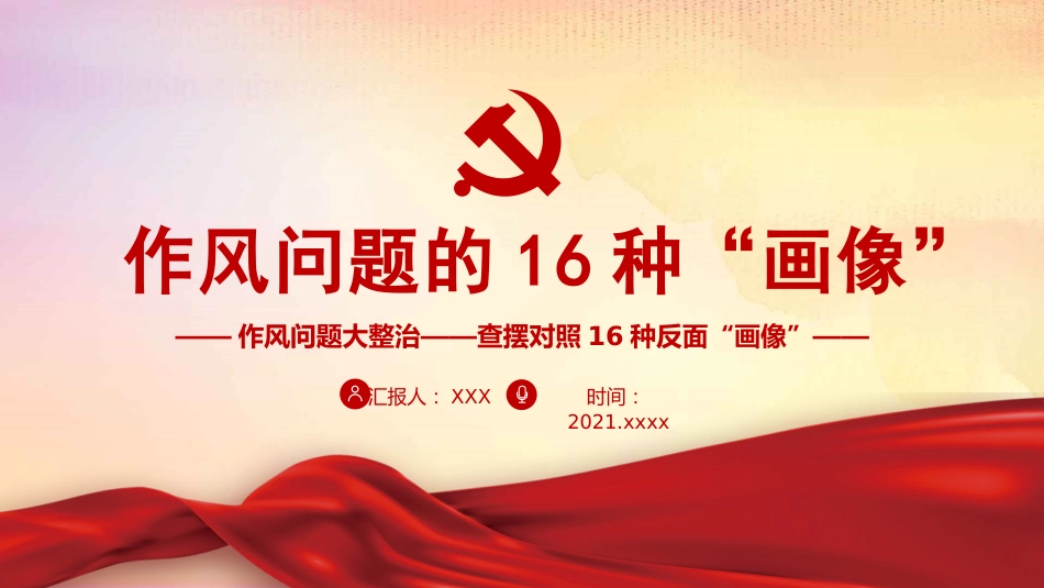 党课ppt:作风问题的16种画像_第1页