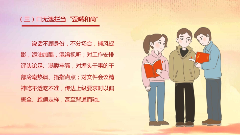 党课ppt:作风问题的16种画像_第4页