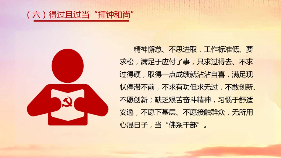 党课ppt:作风问题的16种画像_第7页