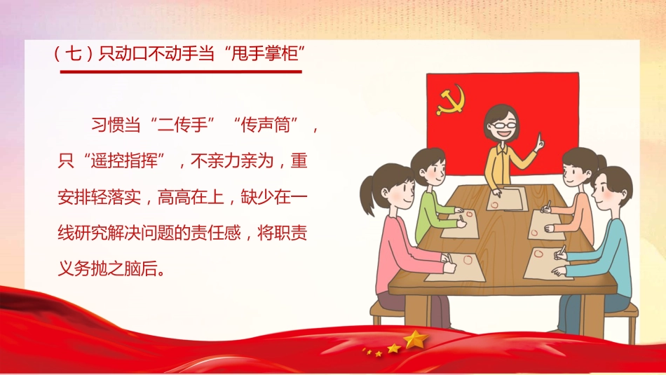 党课ppt:作风问题的16种画像_第8页