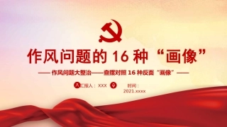 党课ppt：作风问题的16种画像