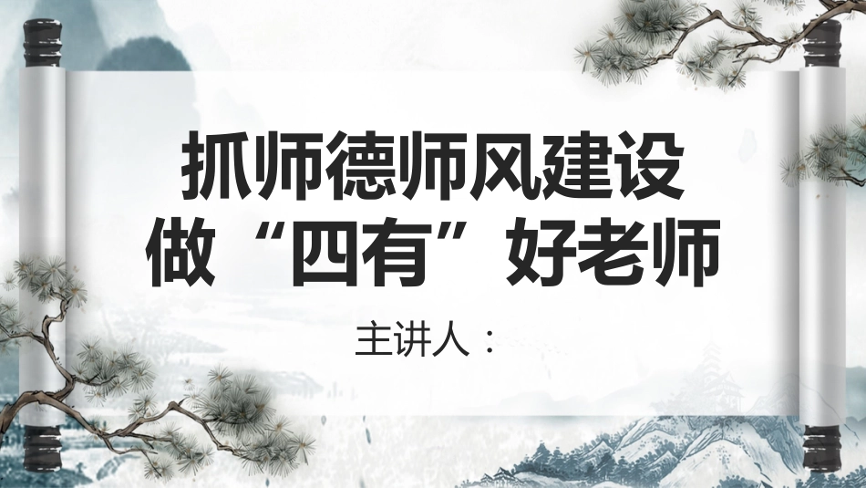 党课ppt:抓师德师风建设 做四有好老师_第1页