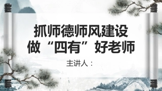党课ppt：抓师德师风建设 做四有好老师