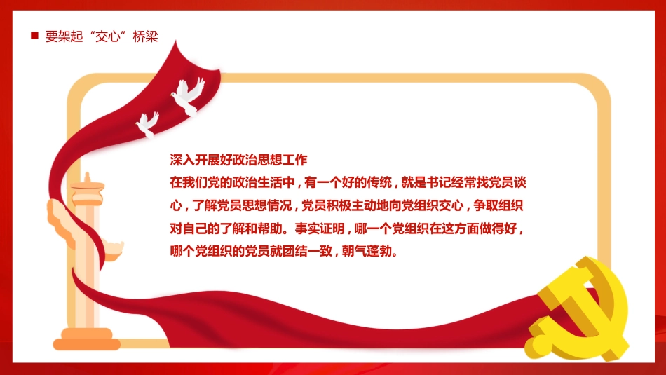 党课ppt:支部书记要当好党员干部的“贴心人”_第10页