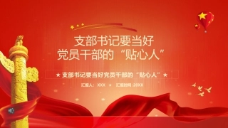 党课ppt：支部书记要当好党员干部的“贴心人”