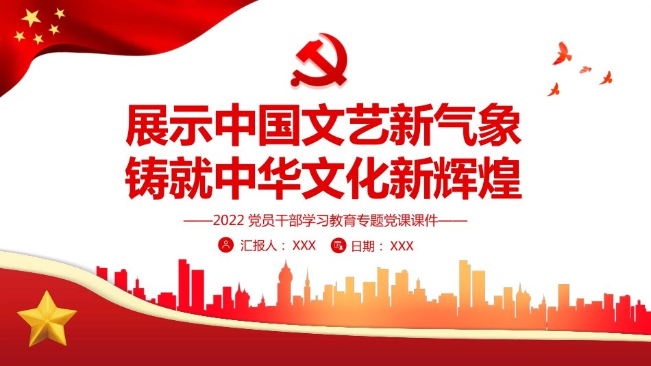 党课ppt:展示中国文艺新气象铸就中华文化新辉煌_第1页