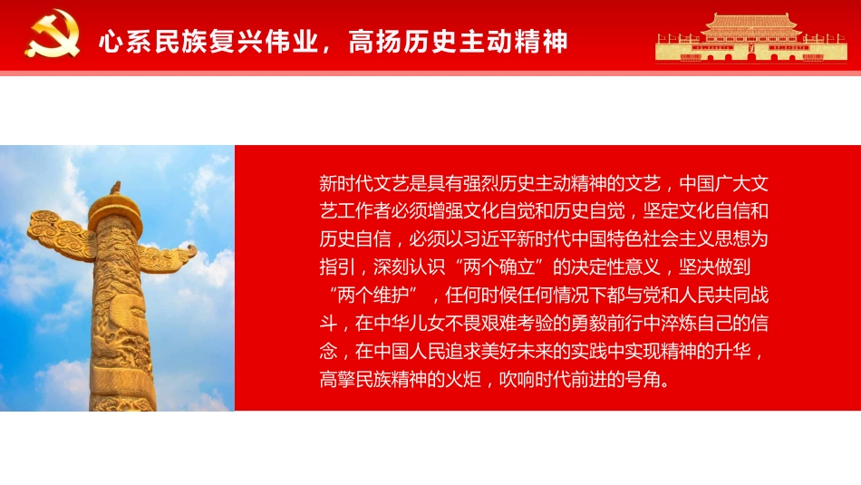 党课ppt:展示中国文艺新气象铸就中华文化新辉煌_第10页