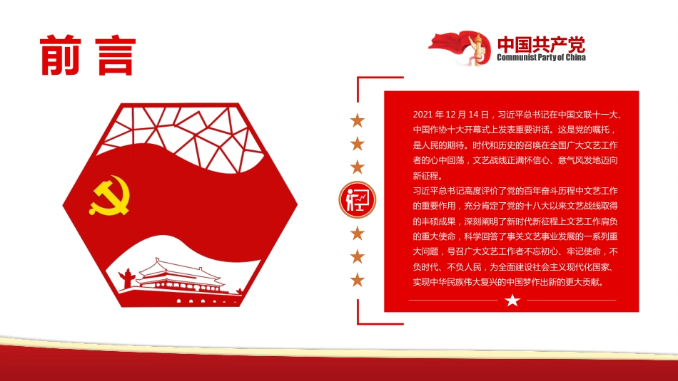 党课ppt:展示中国文艺新气象铸就中华文化新辉煌_第2页