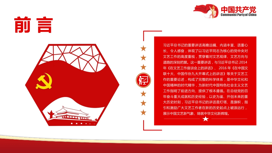 党课ppt:展示中国文艺新气象铸就中华文化新辉煌_第3页