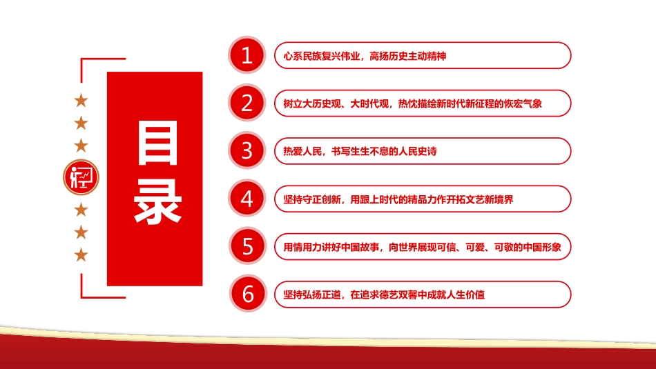 党课ppt:展示中国文艺新气象铸就中华文化新辉煌_第5页