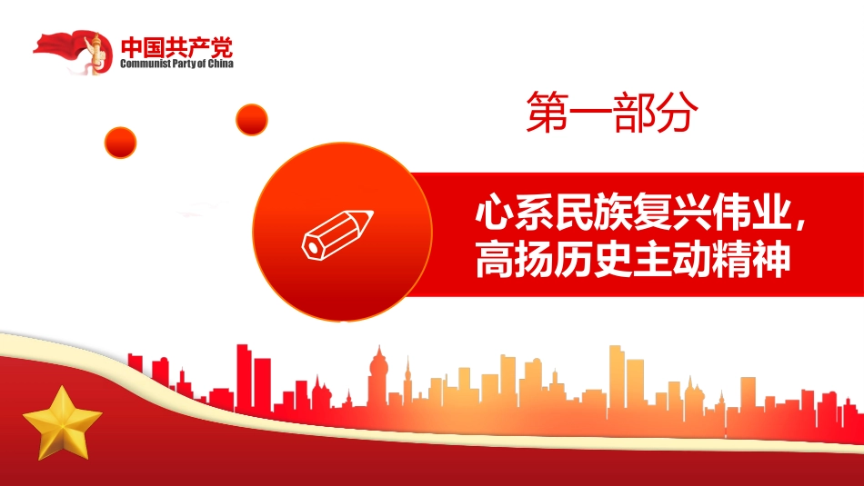 党课ppt:展示中国文艺新气象铸就中华文化新辉煌_第6页
