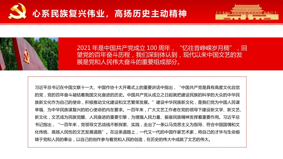 党课ppt:展示中国文艺新气象铸就中华文化新辉煌_第7页