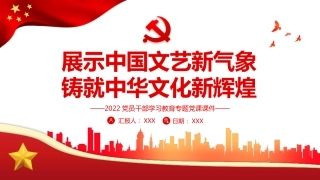党课ppt：展示中国文艺新气象铸就中华文化新辉煌