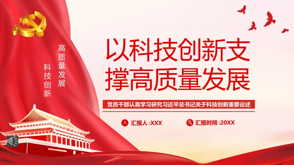党课ppt:以科技创新支撑高质量发展_第1页