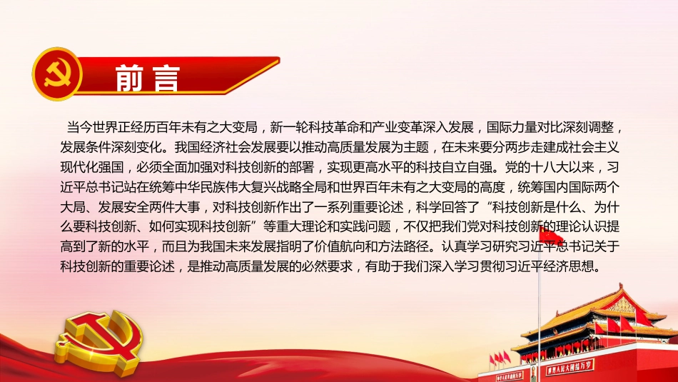 党课ppt:以科技创新支撑高质量发展_第2页