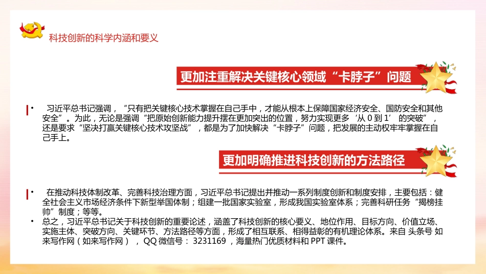 党课ppt:以科技创新支撑高质量发展_第8页
