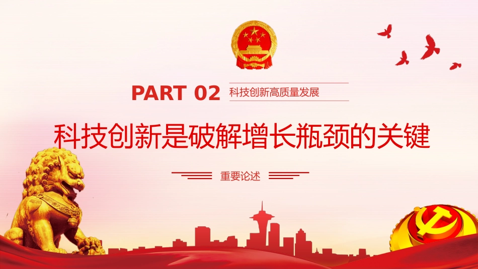 党课ppt:以科技创新支撑高质量发展_第9页