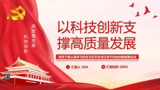 党课ppt：以科技创新支撑高质量发展