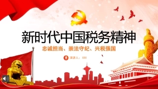 党课ppt：新时代中国税务精神ppt