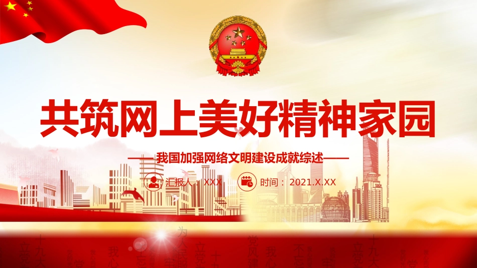 党课ppt:网络文明成就专题ppt_第1页