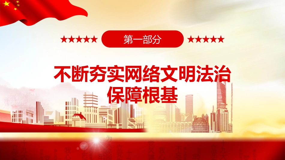 党课ppt:网络文明成就专题ppt_第4页
