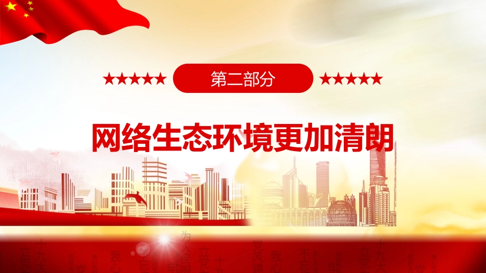 党课ppt:网络文明成就专题ppt_第6页