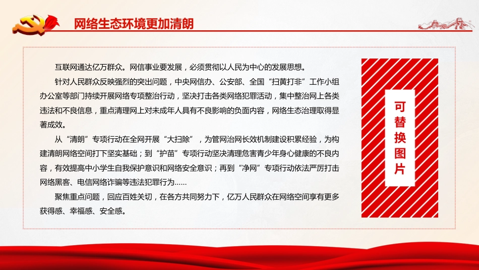 党课ppt:网络文明成就专题ppt_第8页