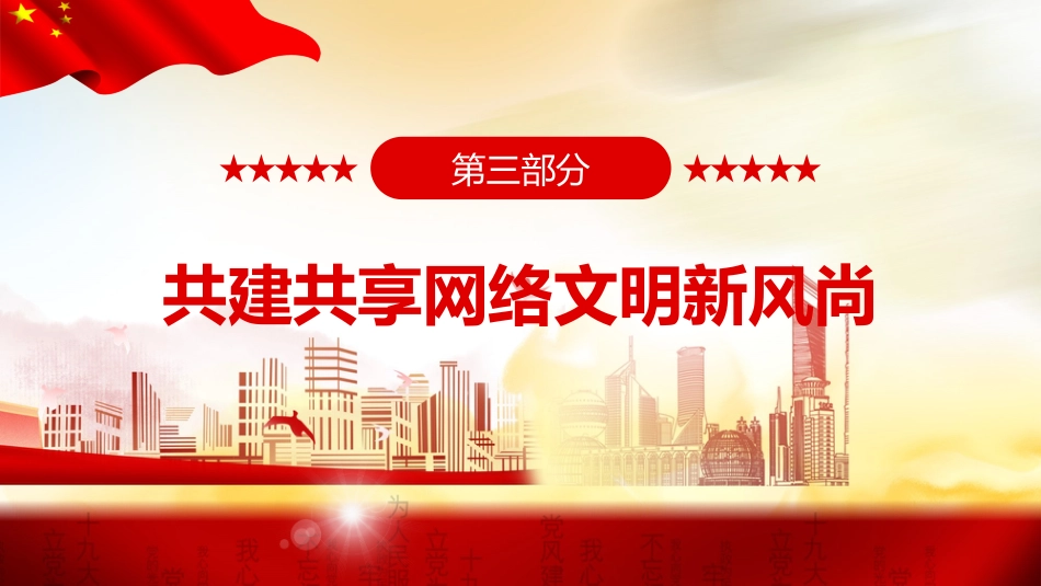 党课ppt:网络文明成就专题ppt_第9页