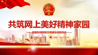 党课ppt：网络文明成就专题ppt