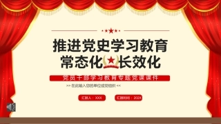 党课ppt：推进党史学习教育常态化长效化PPT