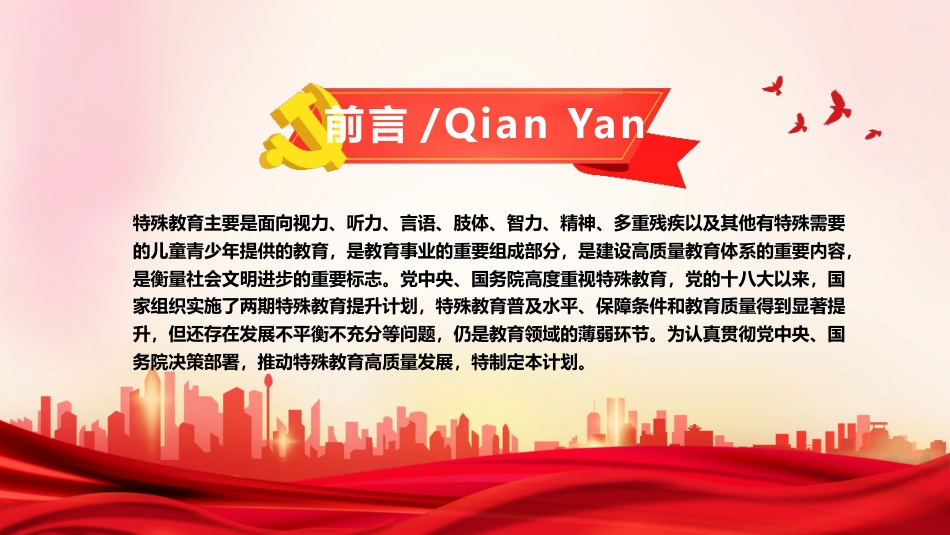 党课ppt:十四五特殊教育发展提升行动计划解读_第2页