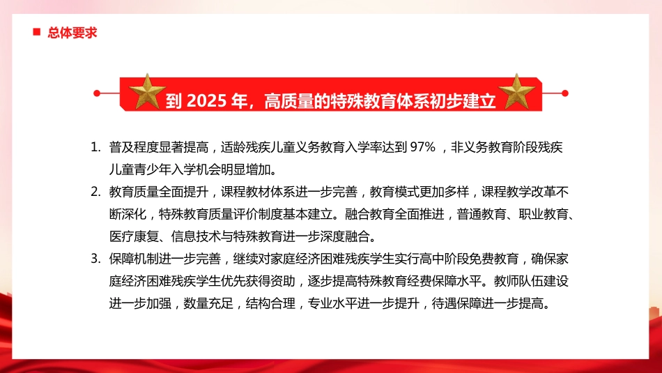 党课ppt:十四五特殊教育发展提升行动计划解读_第8页