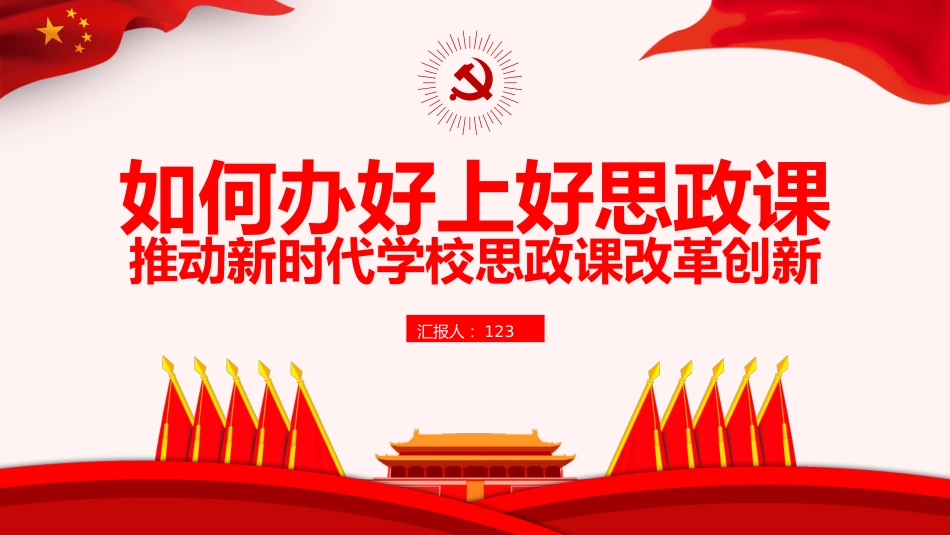 党课ppt:如何办好上好思政课(学校改革创新)_第1页