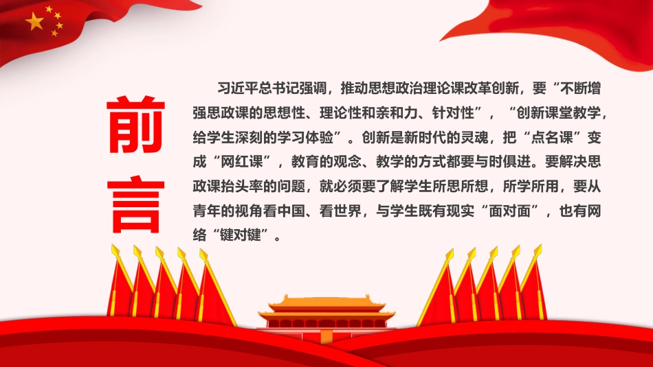 党课ppt:如何办好上好思政课(学校改革创新)_第2页