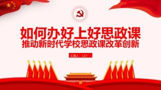 党课ppt：如何办好上好思政课（学校改革创新）