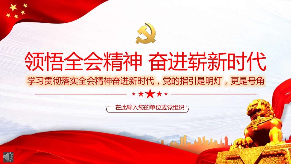 党课ppt:领悟六中全会精神 奋进崭新时代_第1页