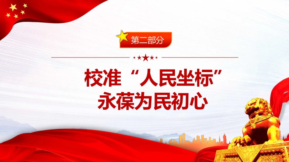 党课ppt:领悟六中全会精神 奋进崭新时代_第10页