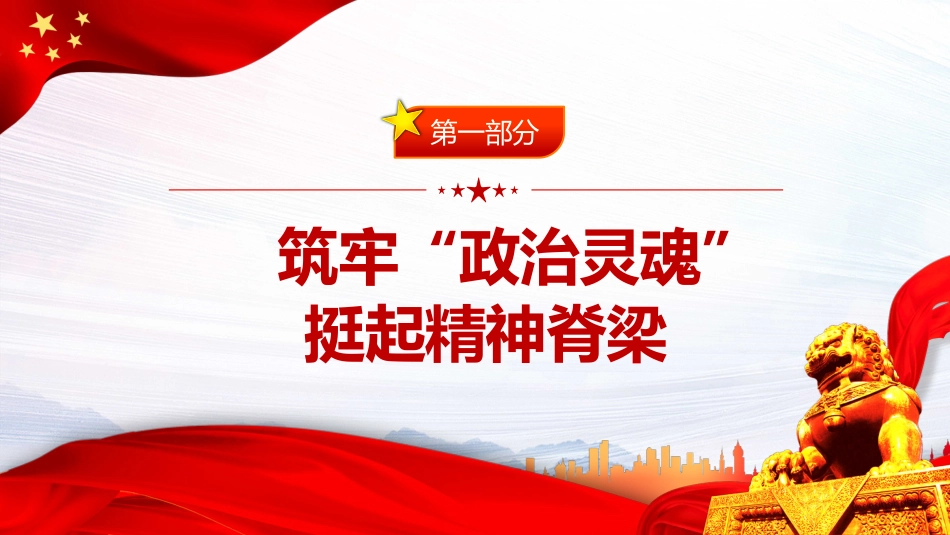 党课ppt:领悟六中全会精神 奋进崭新时代_第4页