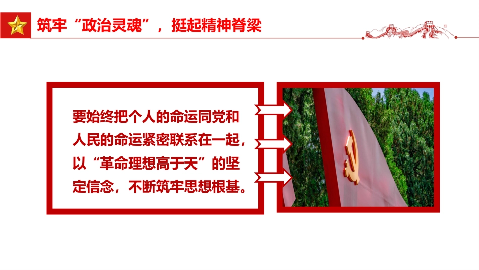 党课ppt:领悟六中全会精神 奋进崭新时代_第7页