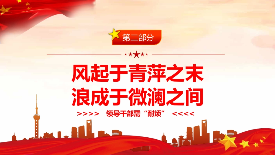 党课ppt:领导干部需“耐烦”PPT_第9页