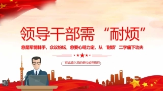 党课ppt：领导干部需“耐烦”PPT