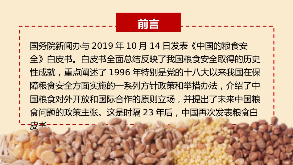 党课ppt:粮食安全白皮书解读_第2页