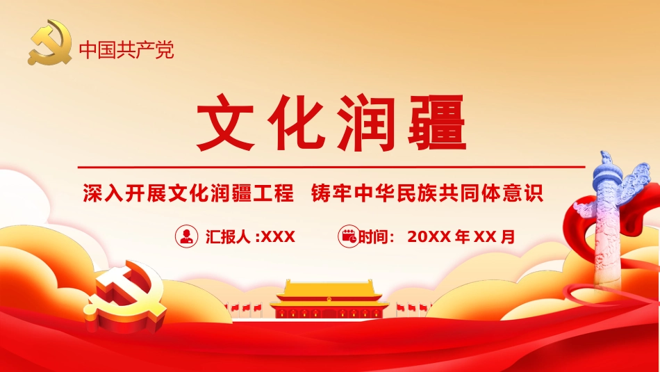 党课ppt:开展文化润疆工程,筑牢民族共同体意识_第1页